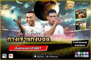 ทางเข้าแทงบอล