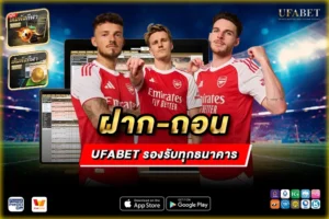 ฝาก-ถอน UFABET