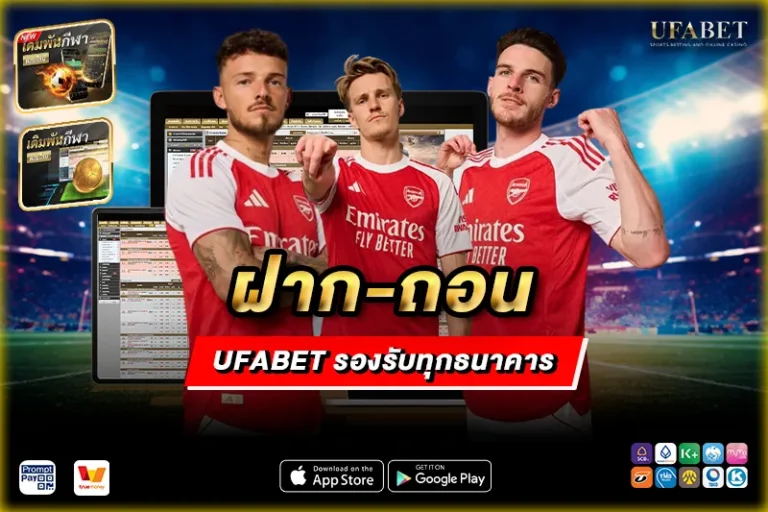 ฝาก-ถอน UFABET