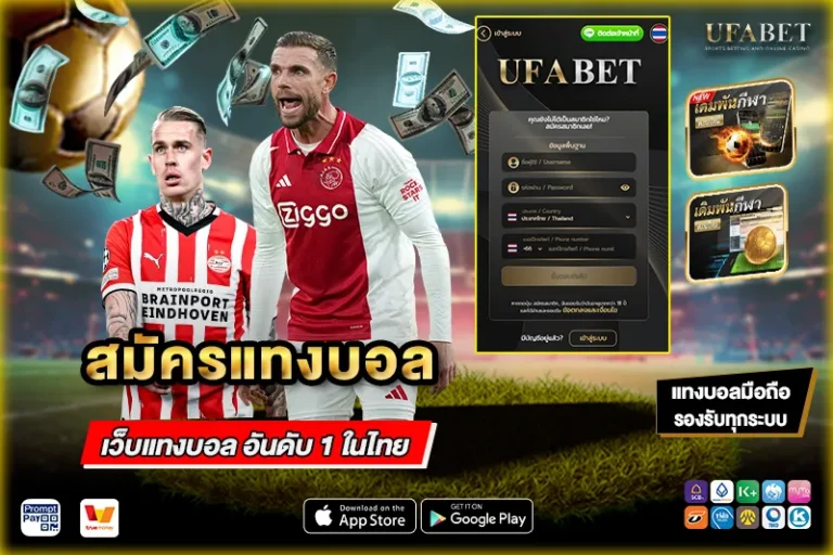 สมัครแทงบอล