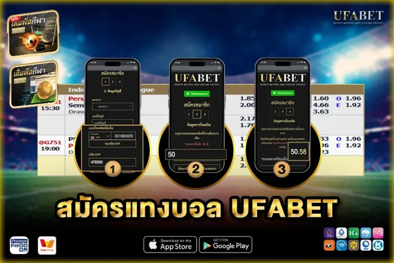 สมัครแทงบอล UFABET