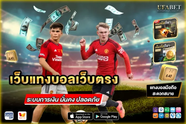 เว็บแทงบอลเว็บตรง