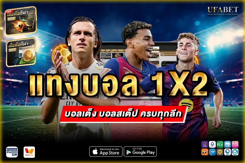 แทงบอล 1x2