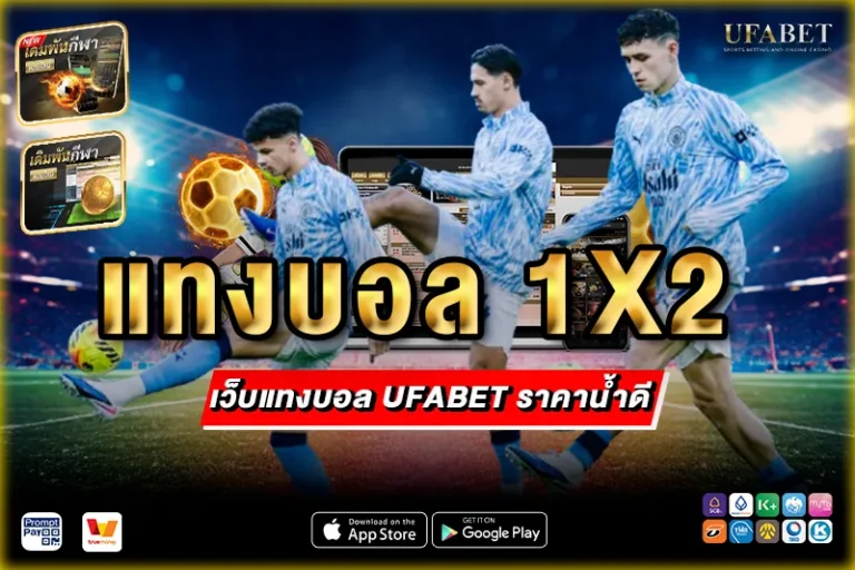 แทงบอล 1x2
