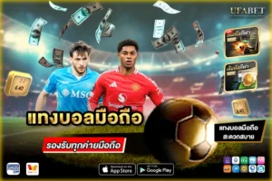 แทงบอลมือถือ
