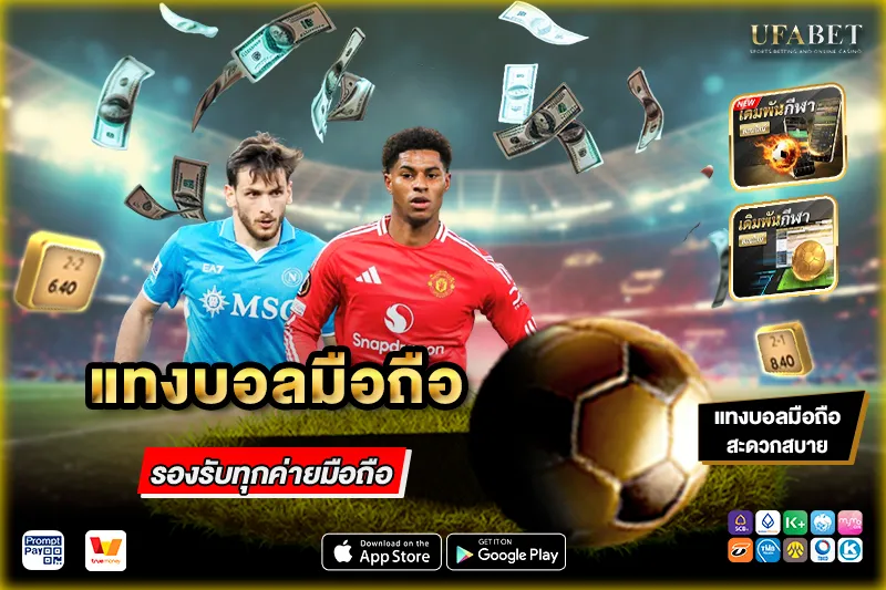 แทงบอลมือถือ