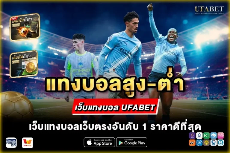 แทงบอลสูง-ต่ำ