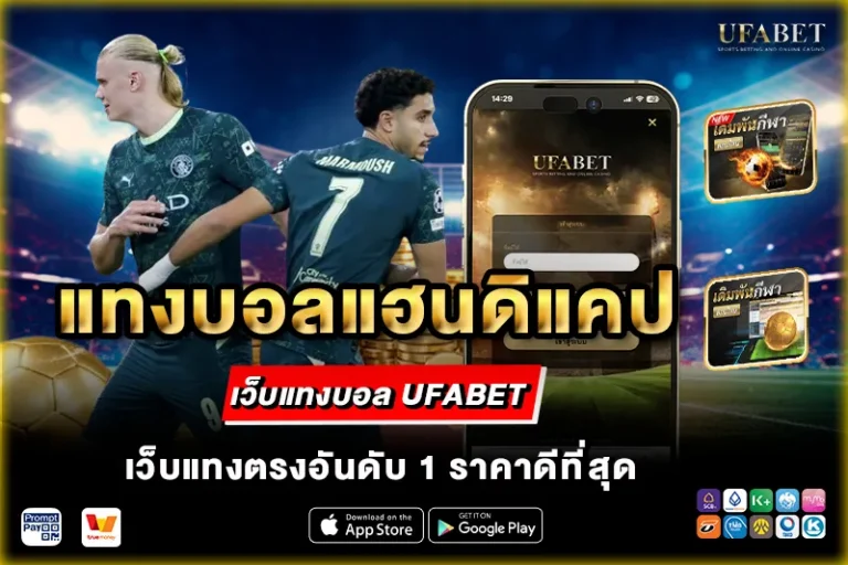 แทงบอลแฮนดิแคป