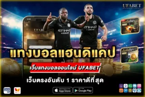 แทงบอลแฮนดิแคป