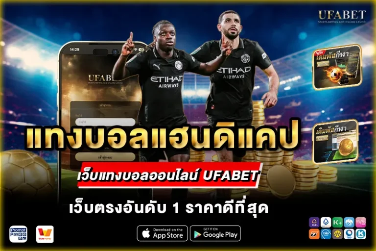 แทงบอลแฮนดิแคป