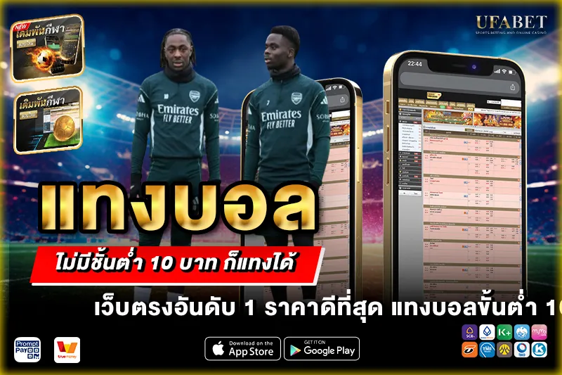 แทงบอลไม่มีขั้นต่ำ