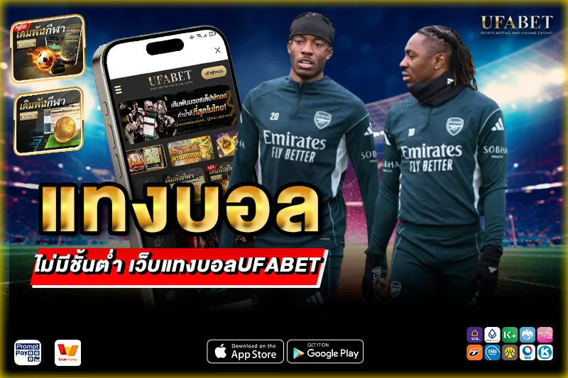 แทงบอลไม่มีขั้นต่ำ