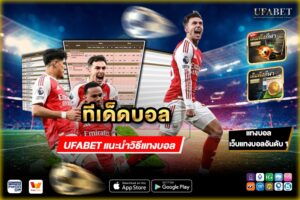 ทีเด็ดบอล