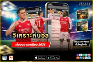 วิเคราะห์บอล