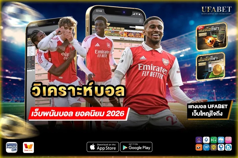 วิเคราะห์บอล สำหรับ แทงบอล เว็บแทงบอล UFABET ยอดนิยม 2026​