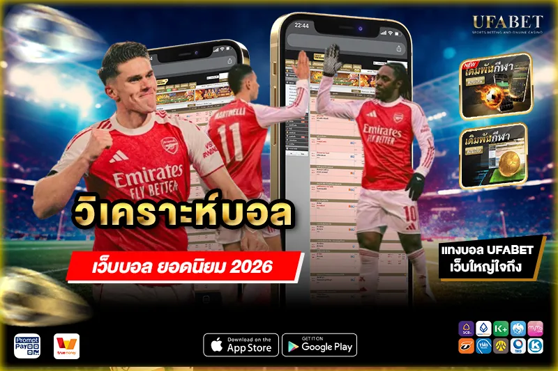 วิเคราะห์บอล