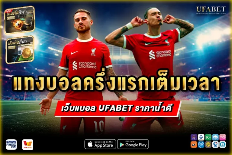 แทงบอลครึ่งแรกเต็มเวลา