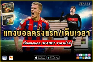 แทงบอลครึ่งแรกเต็มเวลา