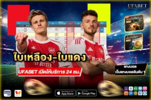 แทงบอลใบเหลืองใบแดง