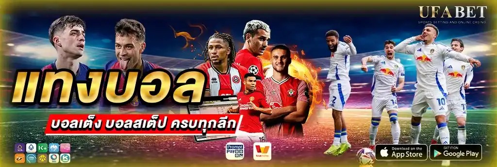 แทงบอล UFABET เว็บแทงบอล เว็บตรงน่าเชื่อถือที่สุด ปี 2026