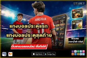 แทงบอลประตูแรกประตูสุดท้าย คืออะไร เข้าใจกติกาและอัตราจ่ายก่อนเลือกเดิมพัน UFABET