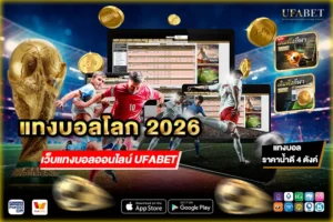 แทงบอลโลก 2026 ราคาดี เว็บตรง ฝากถอนไว ศูนย์รวมบอลโลกครบทุกคู่