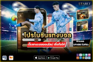 โปรโมชั่นแทงบอล เว็บตรง ปี 2026