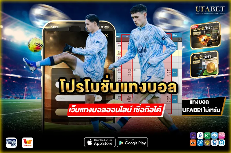 โปรโมชั่นแทงบอล เว็บตรง ปี 2026